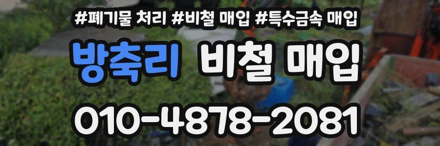 방축리 비철 매입
