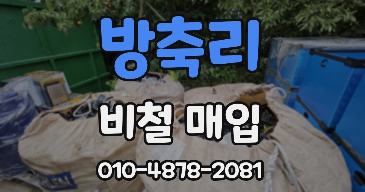 방축리 비철 매입