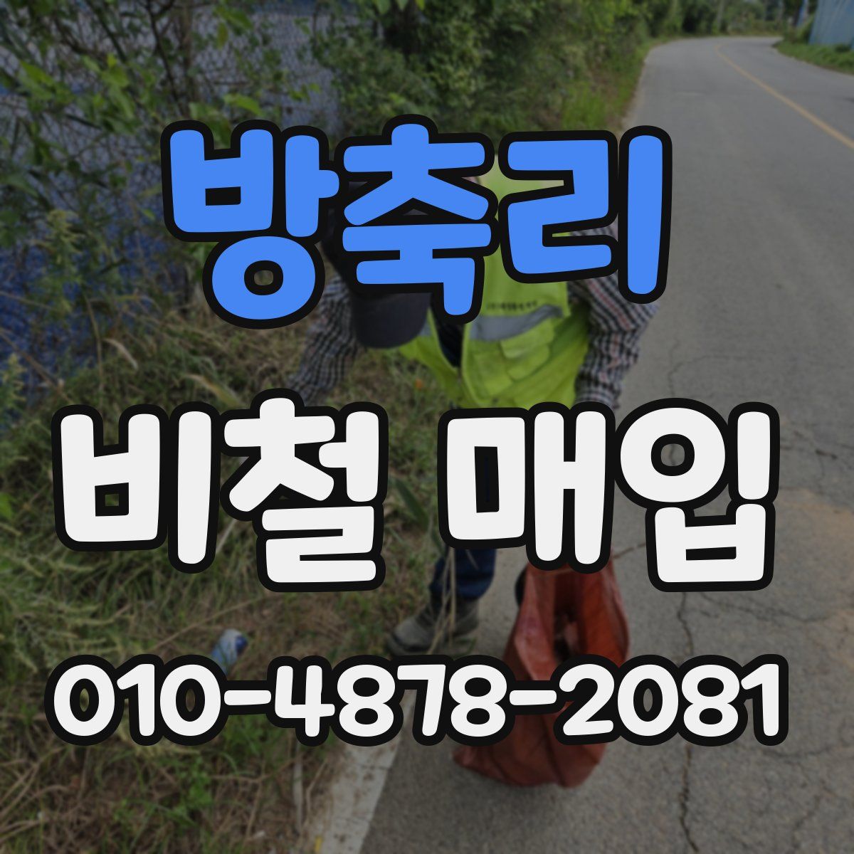 방축리 비철 매입