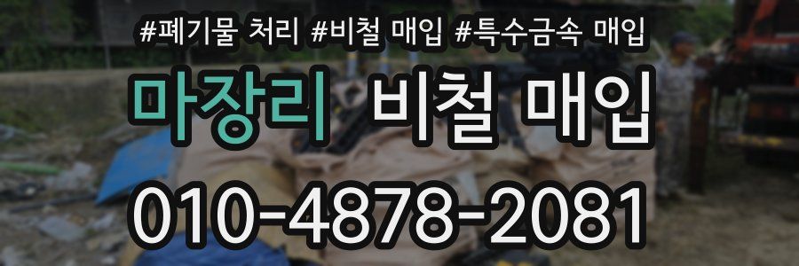 마장리 비철 매입