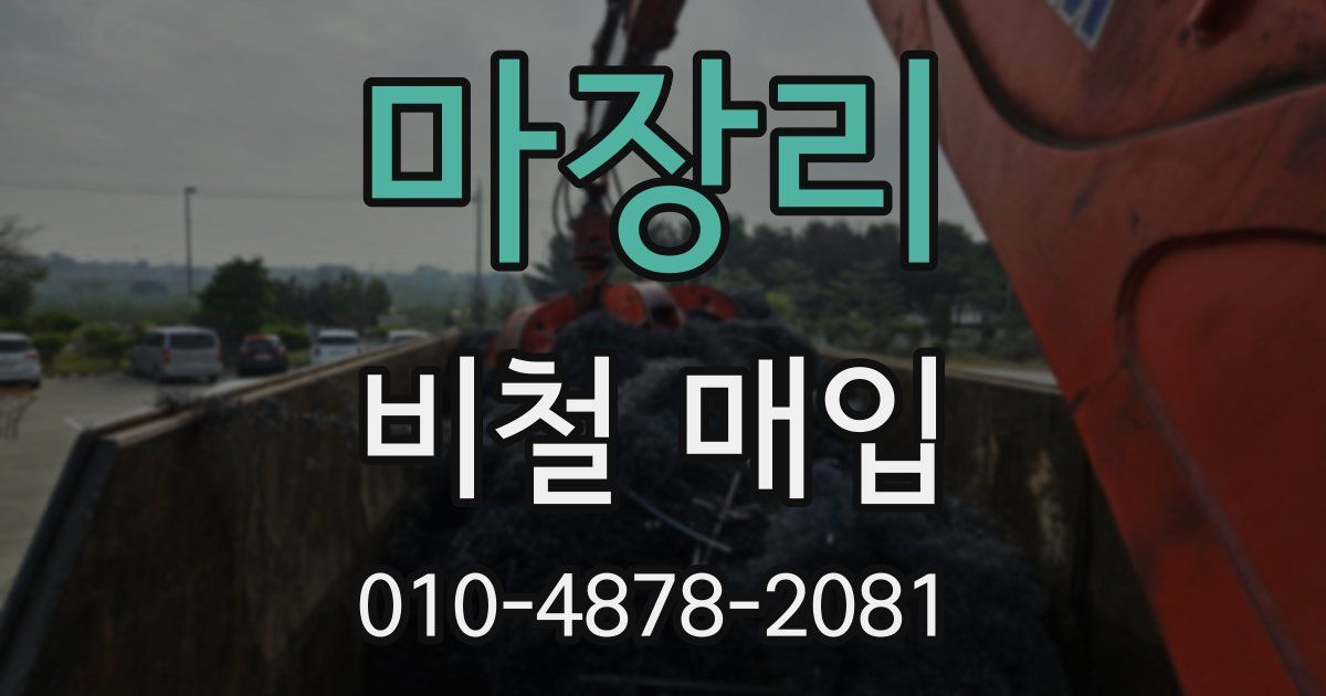 마장리 비철 매입