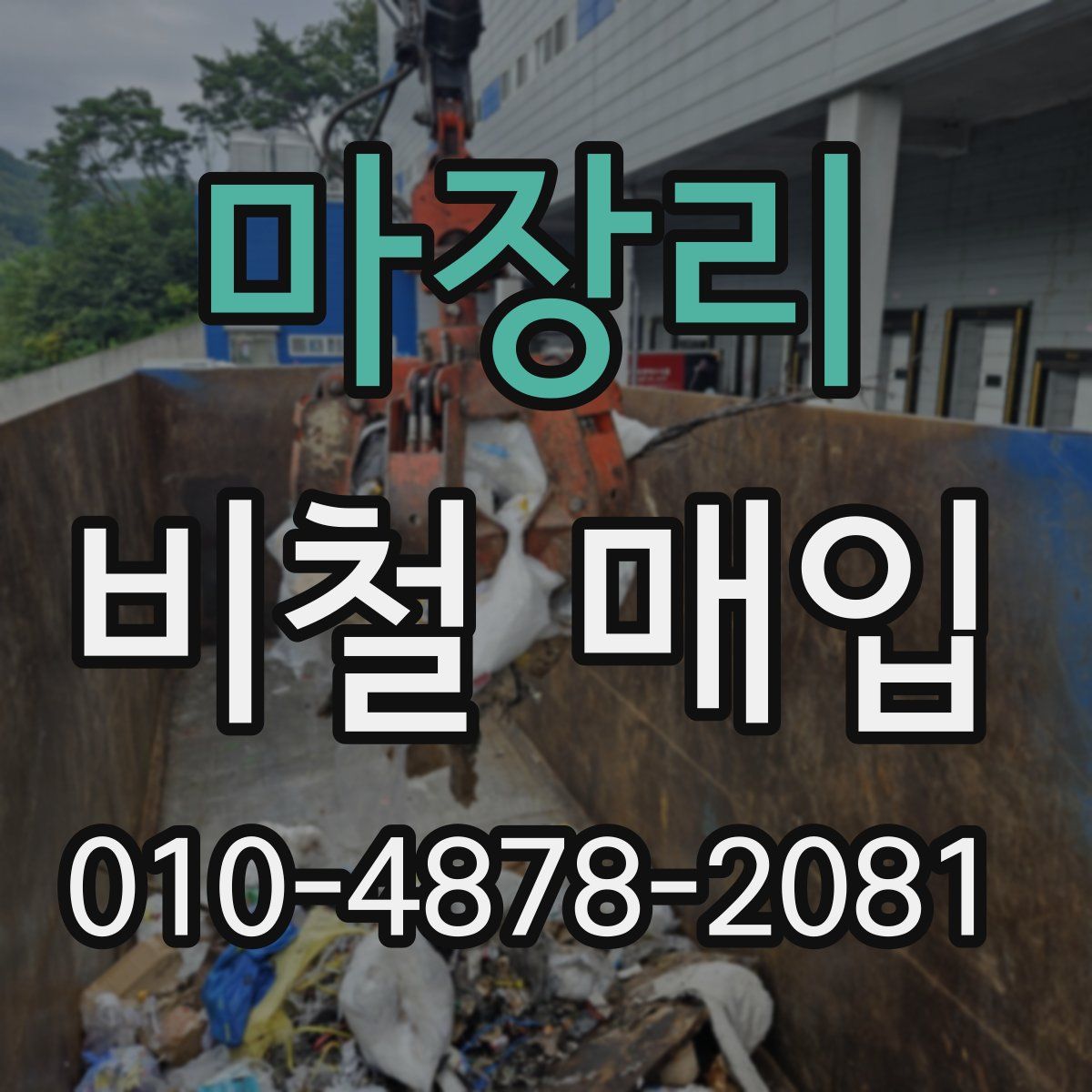 마장리 비철 매입