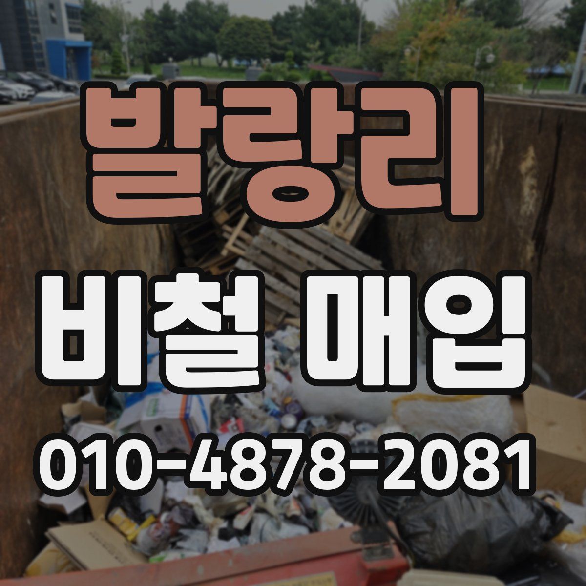 발랑리 비철 매입