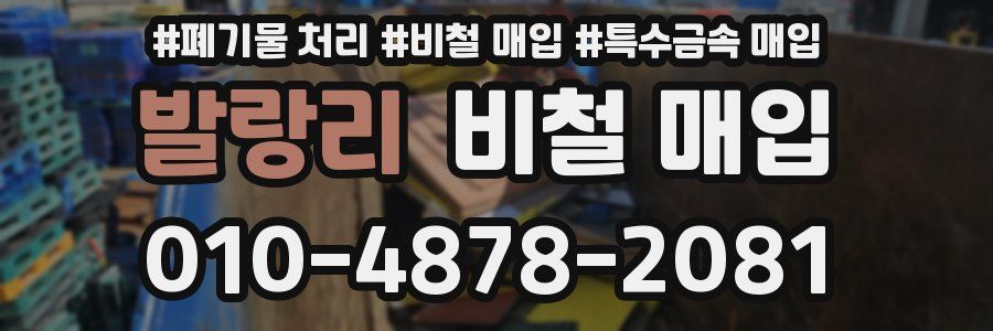 발랑리 비철 매입
