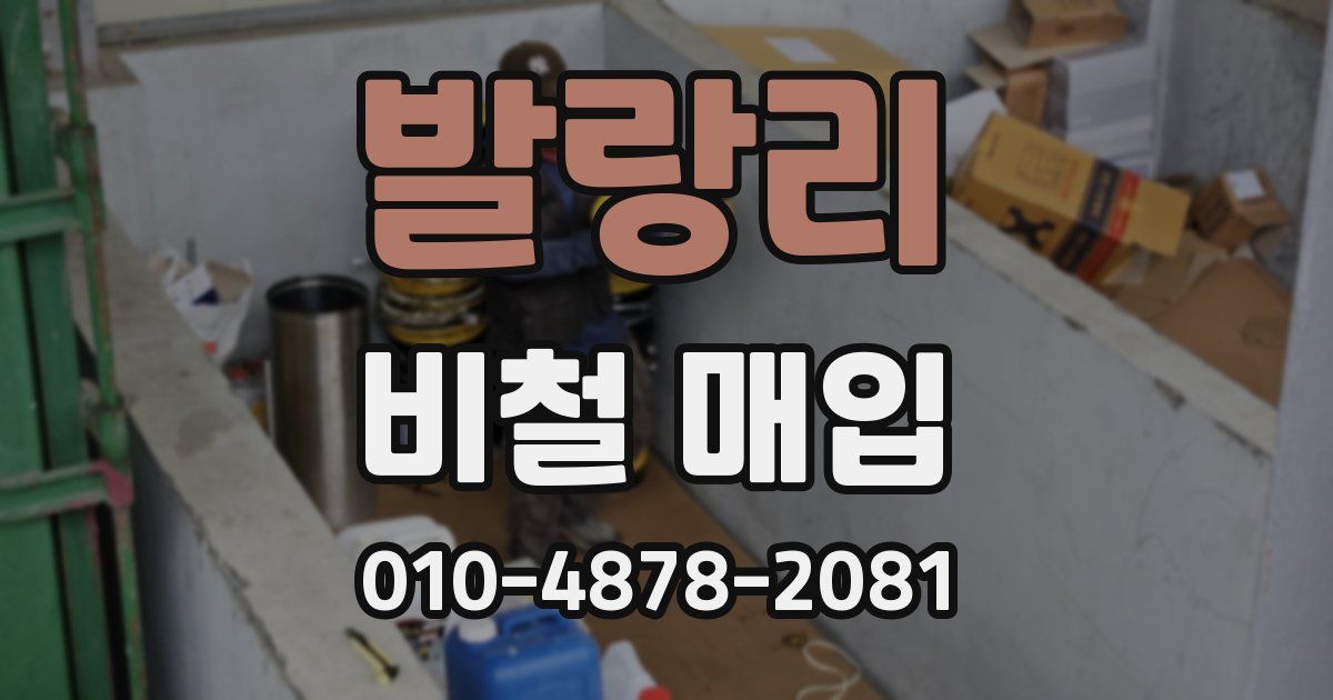 발랑리 비철 매입