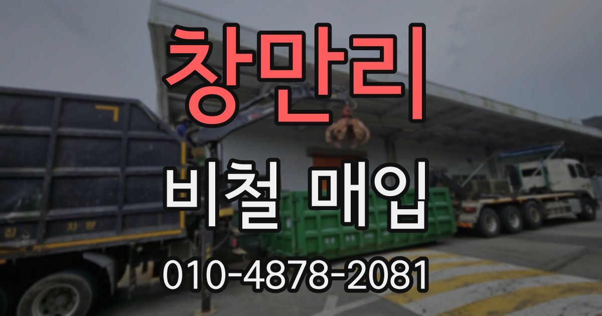 창만리 비철 매입