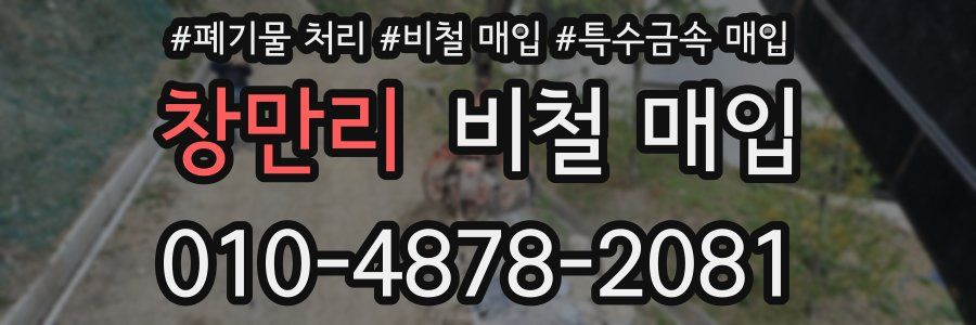 창만리 비철 매입