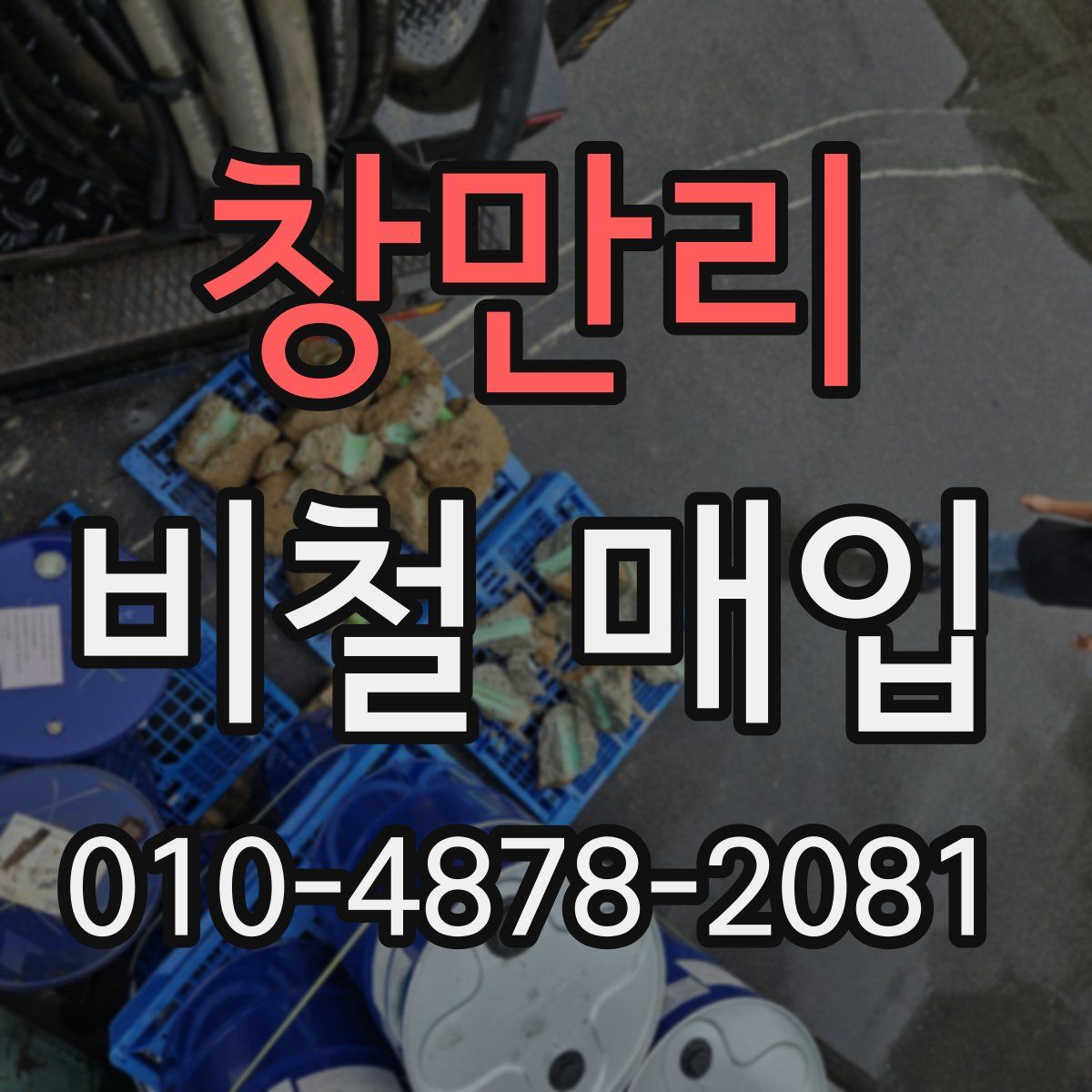 창만리 비철 매입