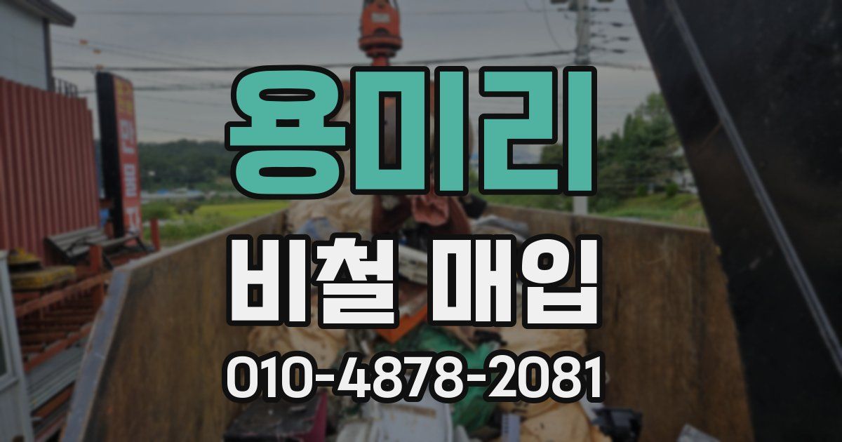 용미리 비철 매입