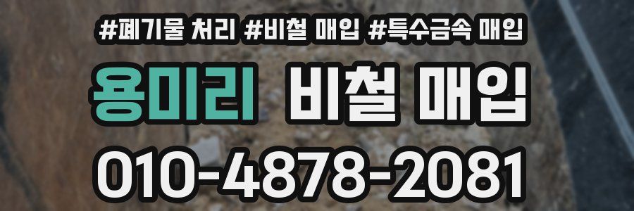 용미리 비철 매입