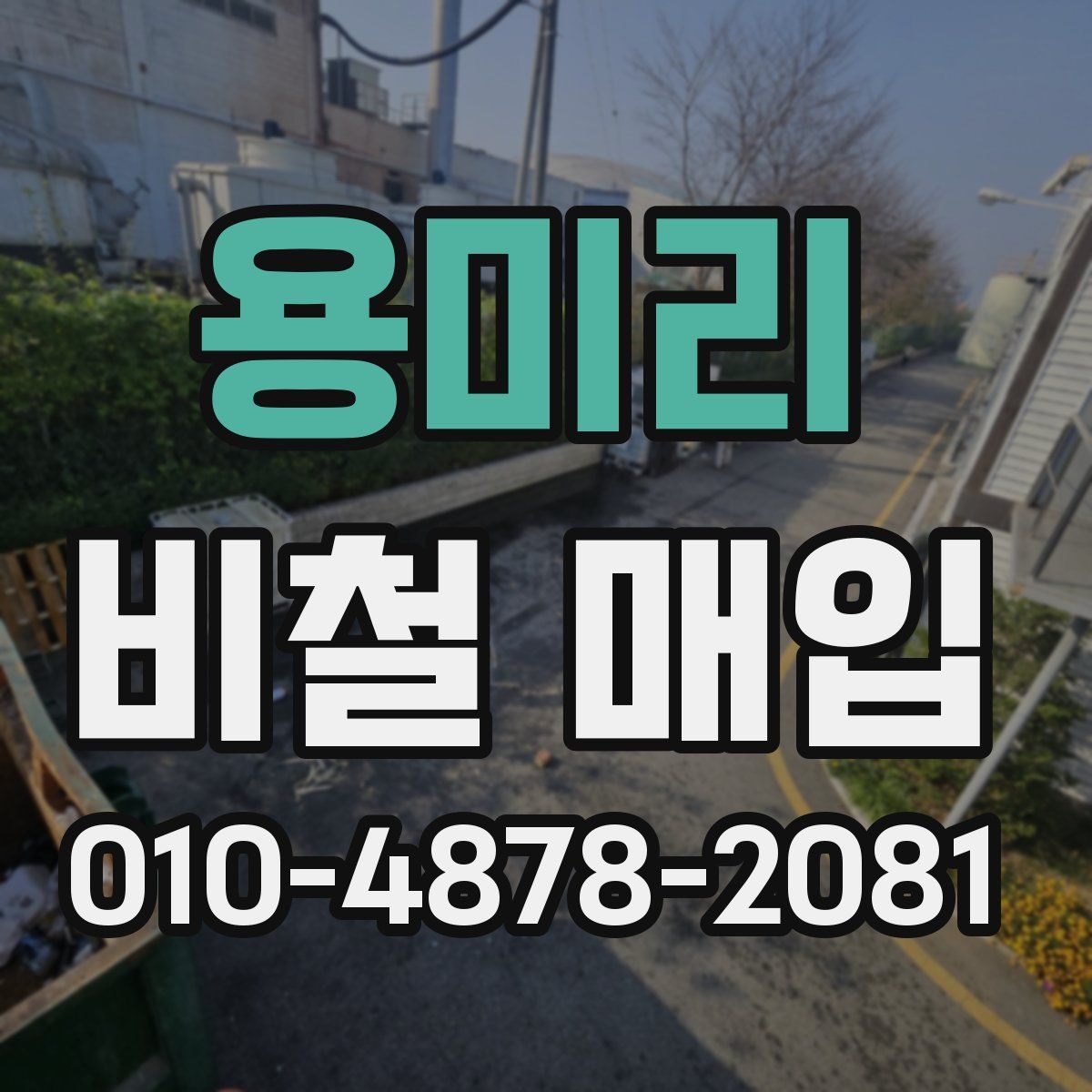 용미리 비철 매입