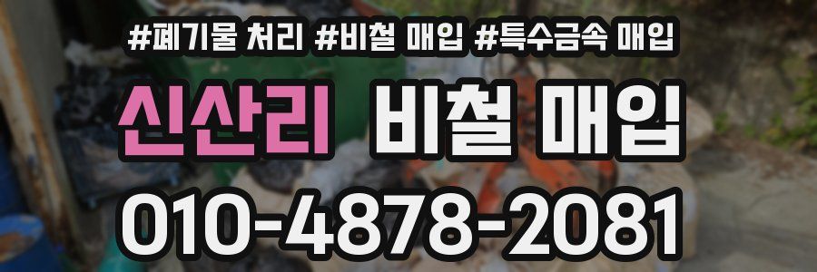신산리 비철 매입
