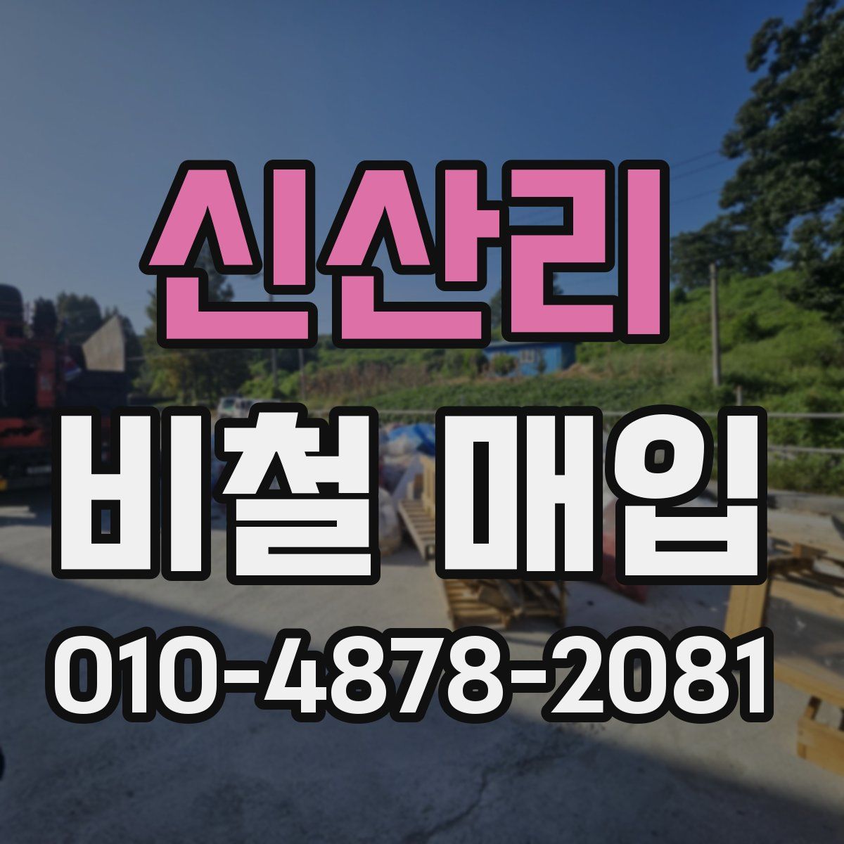 신산리 비철 매입