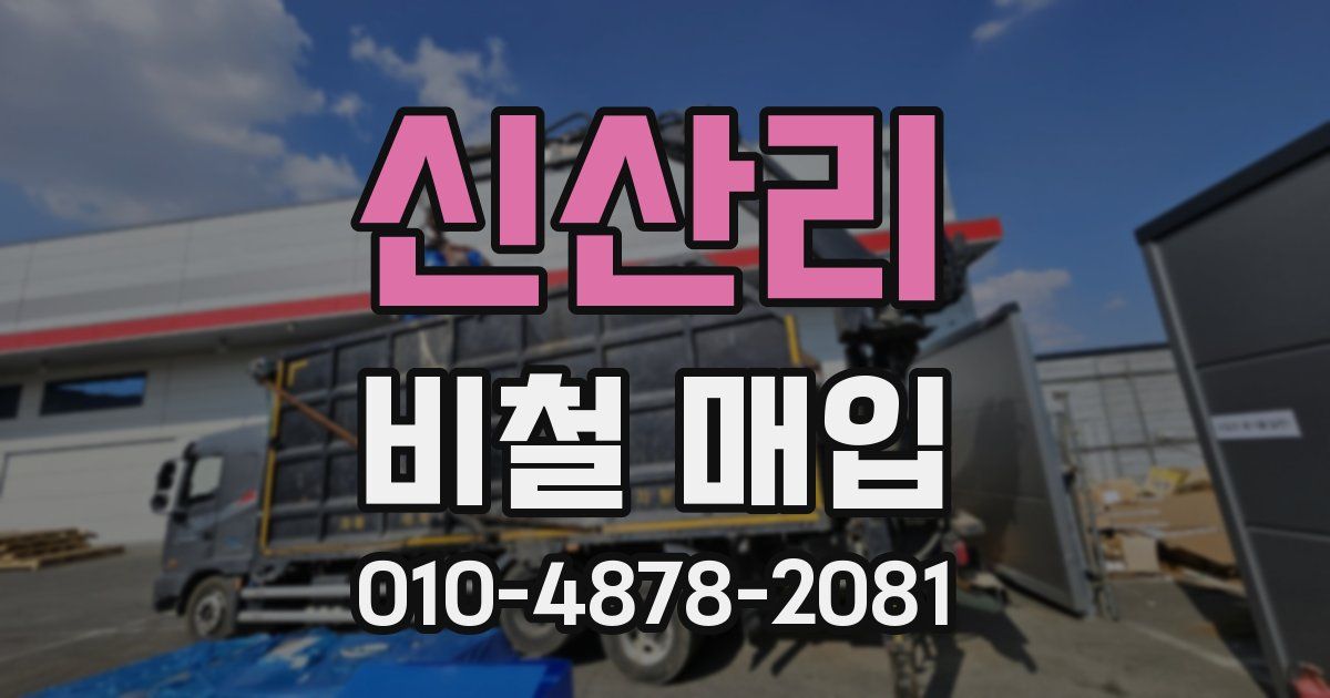 신산리 비철 매입