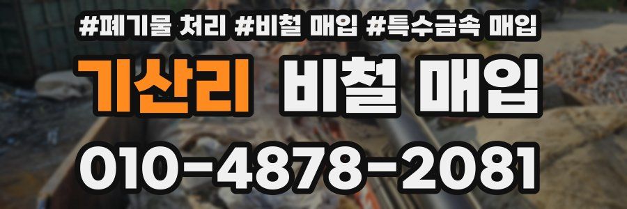 기산리 비철 매입