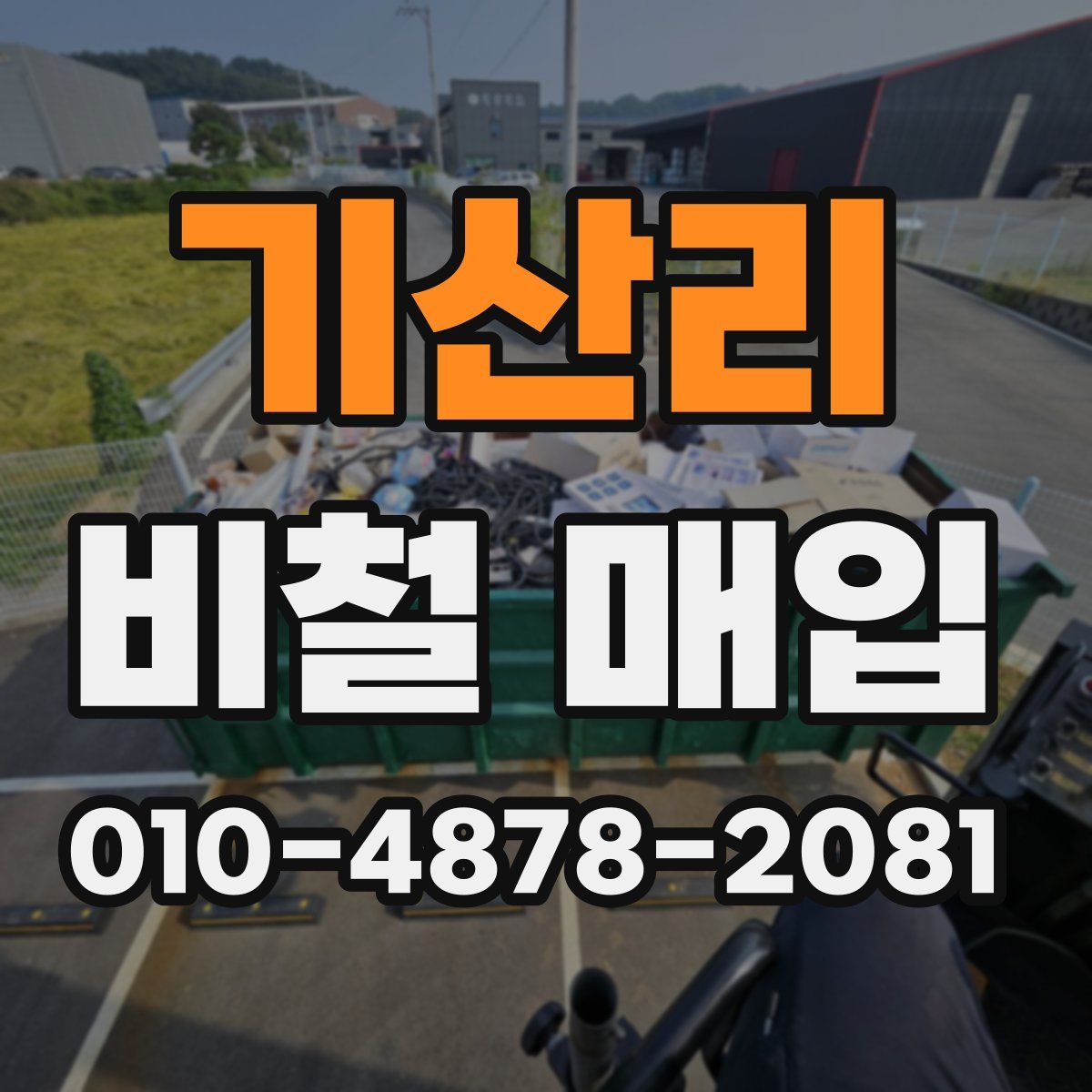 기산리 비철 매입