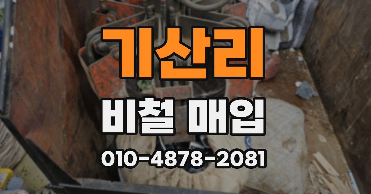 기산리 비철 매입