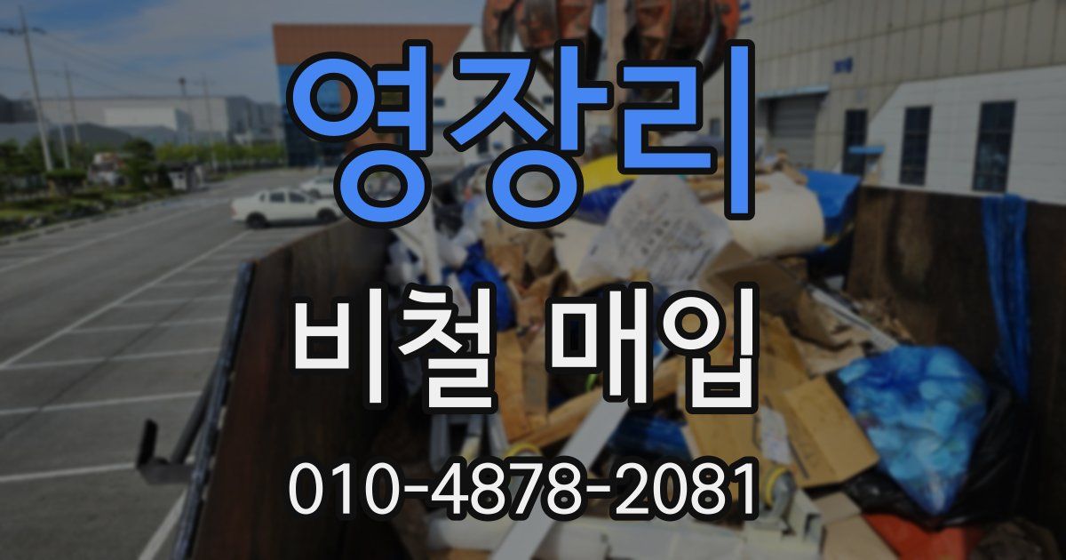 영장리 비철 매입