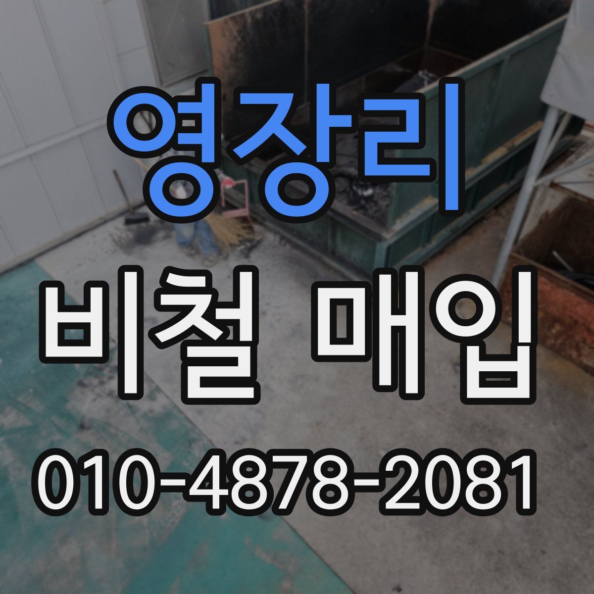 영장리 비철 매입