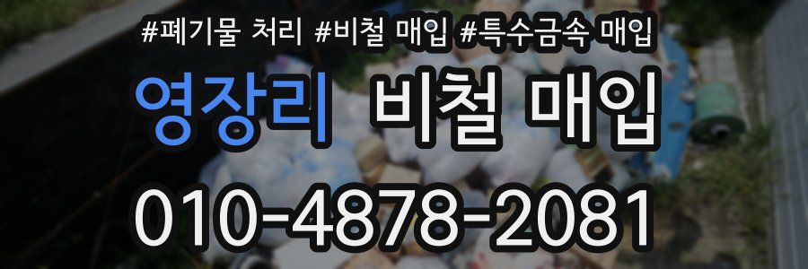 영장리 비철 매입