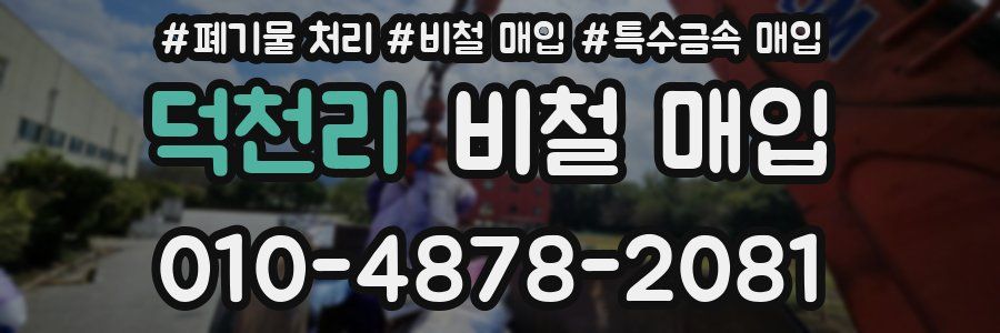 덕천리 비철 매입