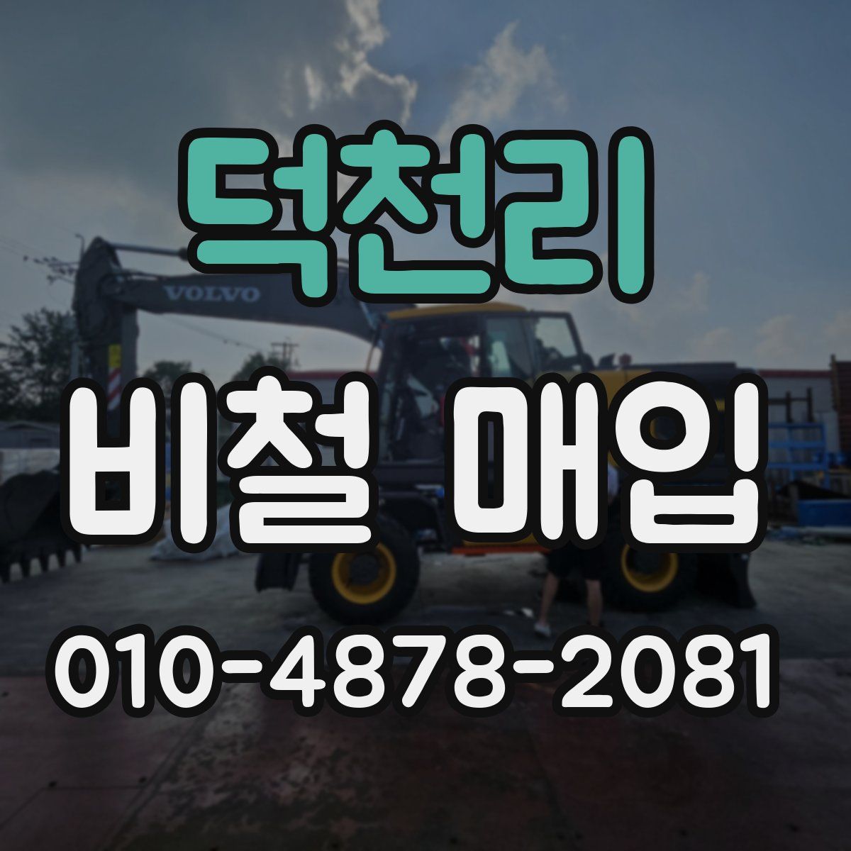덕천리 비철 매입
