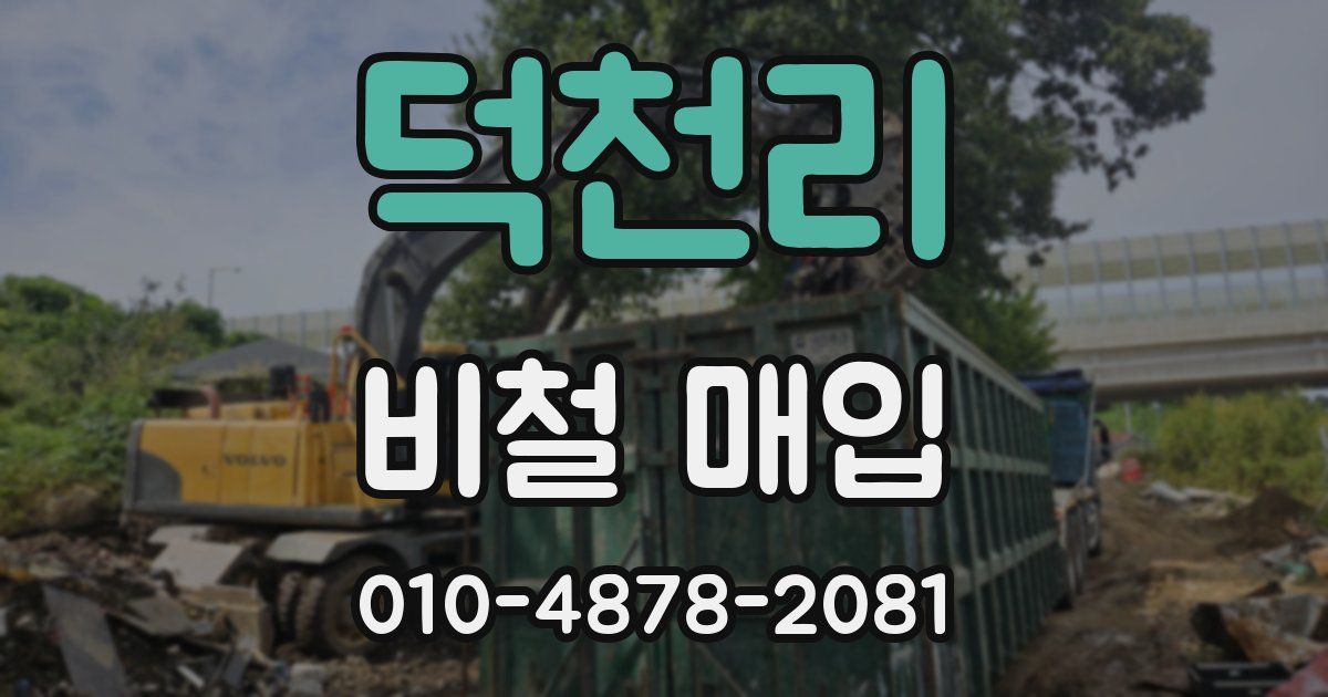 덕천리 비철 매입