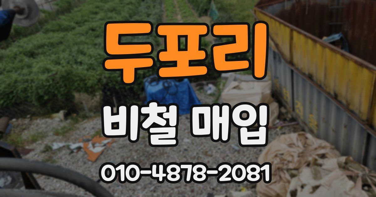 두포리 비철 매입