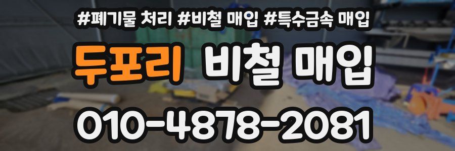 두포리 비철 매입