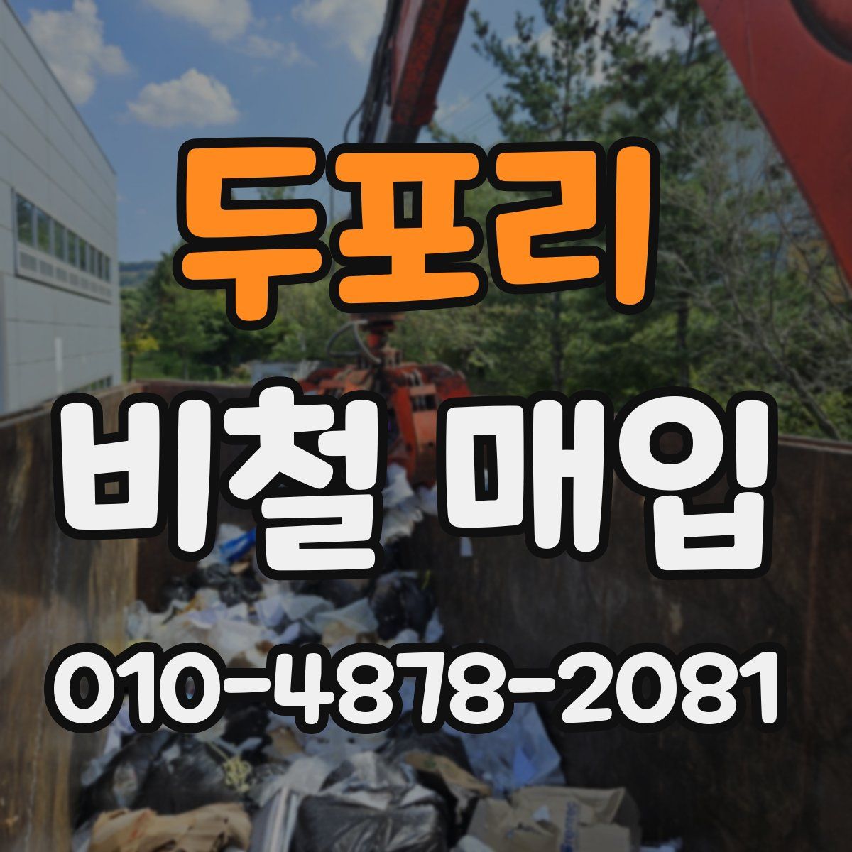 두포리 비철 매입