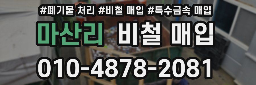 마산리 비철 매입