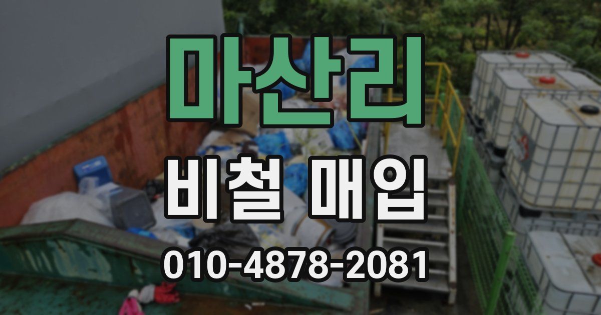 마산리 비철 매입