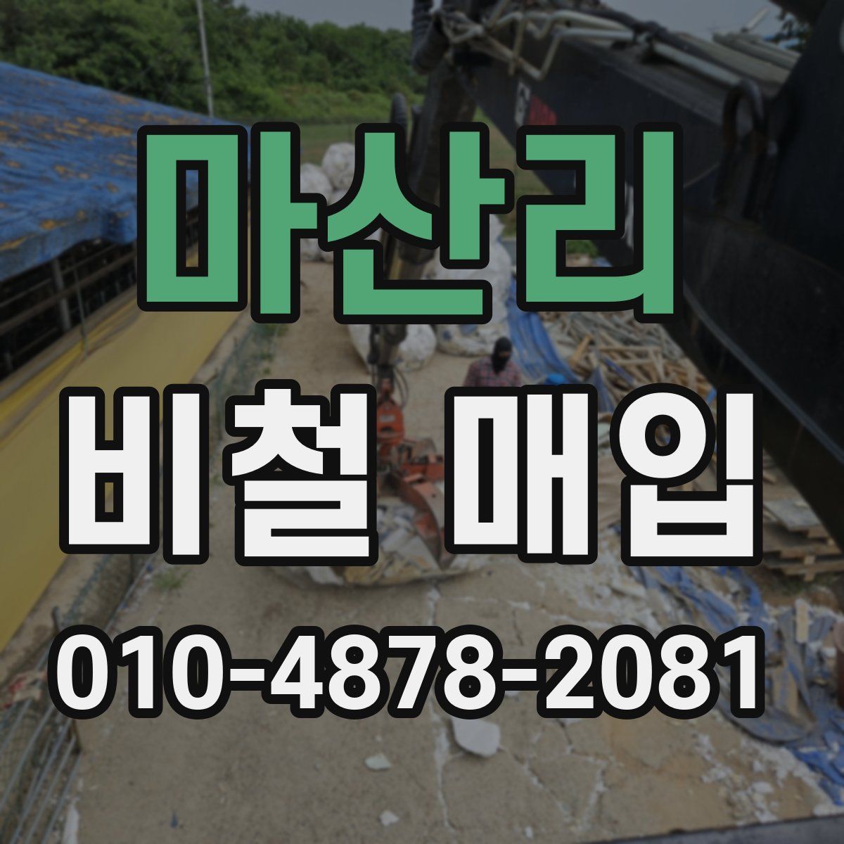 마산리 비철 매입