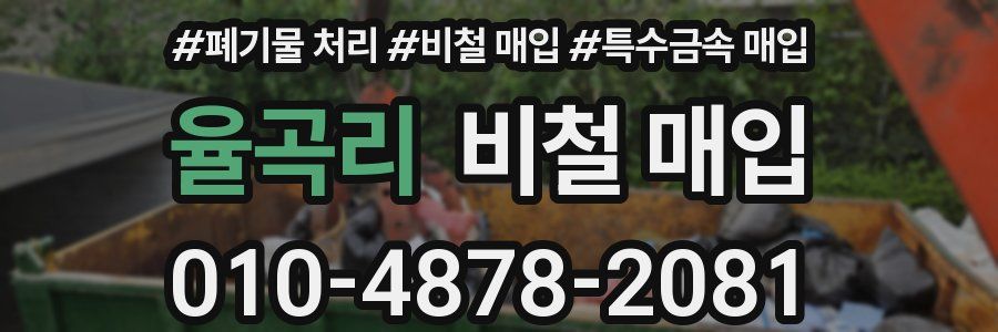 율곡리 비철 매입
