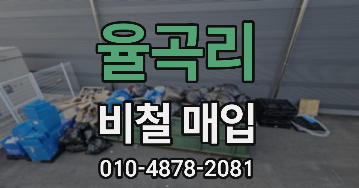 율곡리 비철 매입