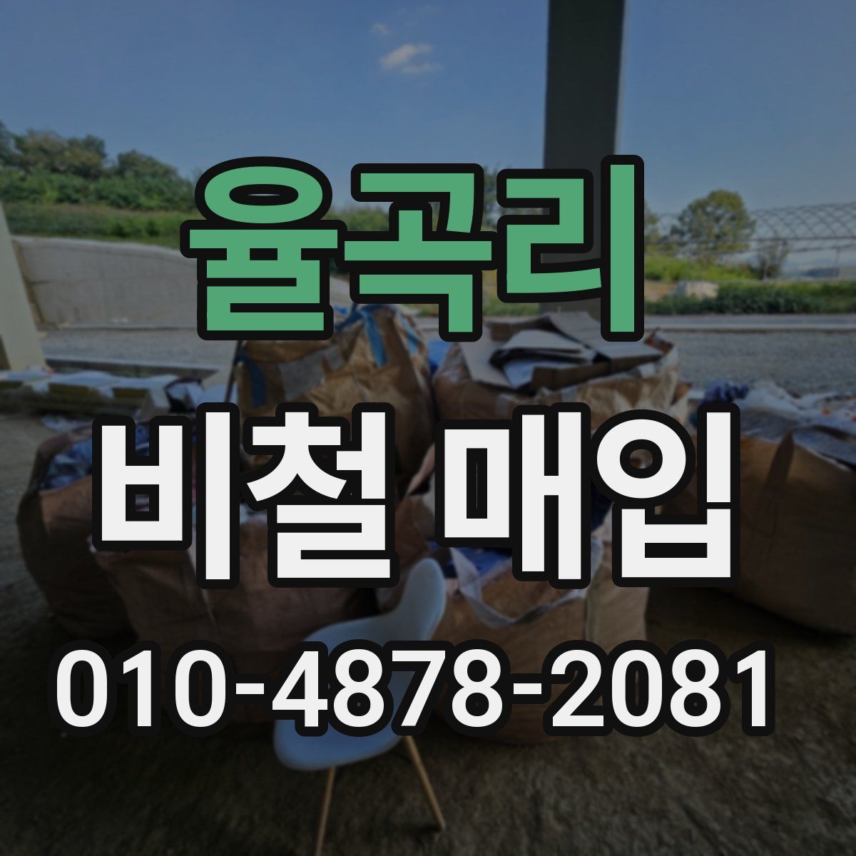 율곡리 비철 매입