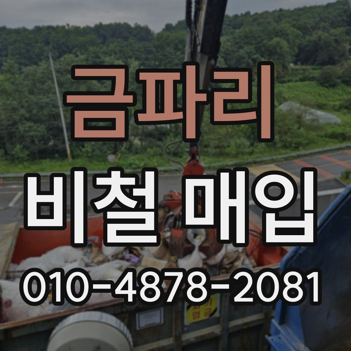 금파리 비철 매입