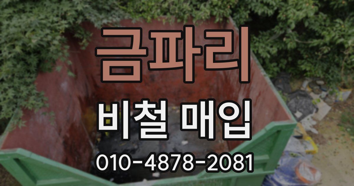 금파리 비철 매입