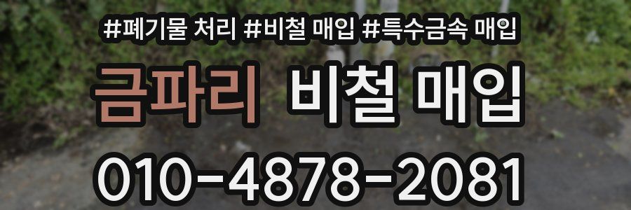 금파리 비철 매입