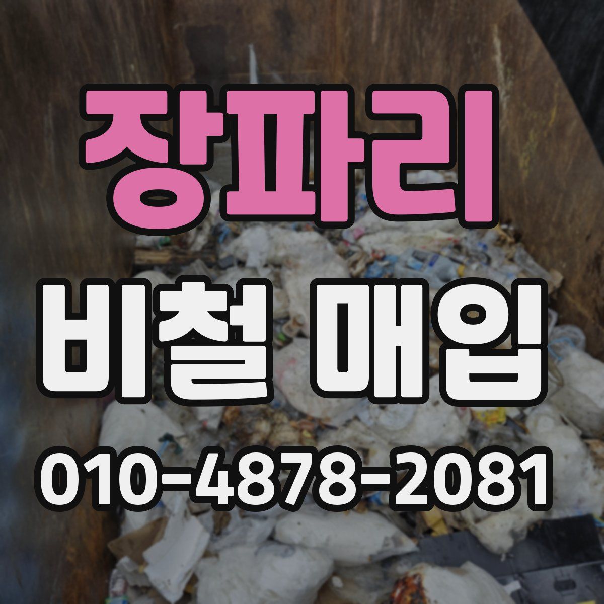 장파리 비철 매입