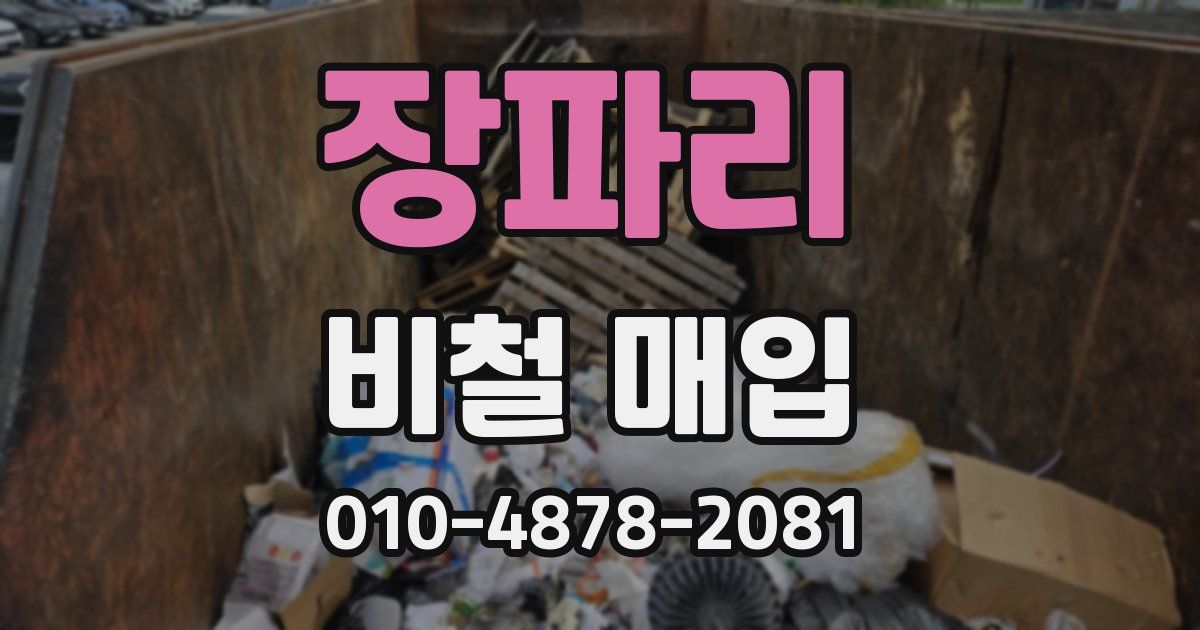 장파리 비철 매입