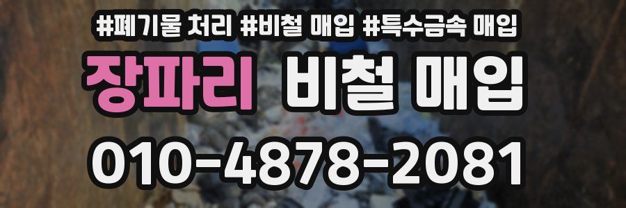 장파리 비철 매입
