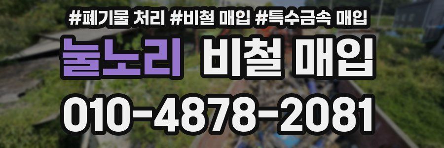 눌노리 비철 매입