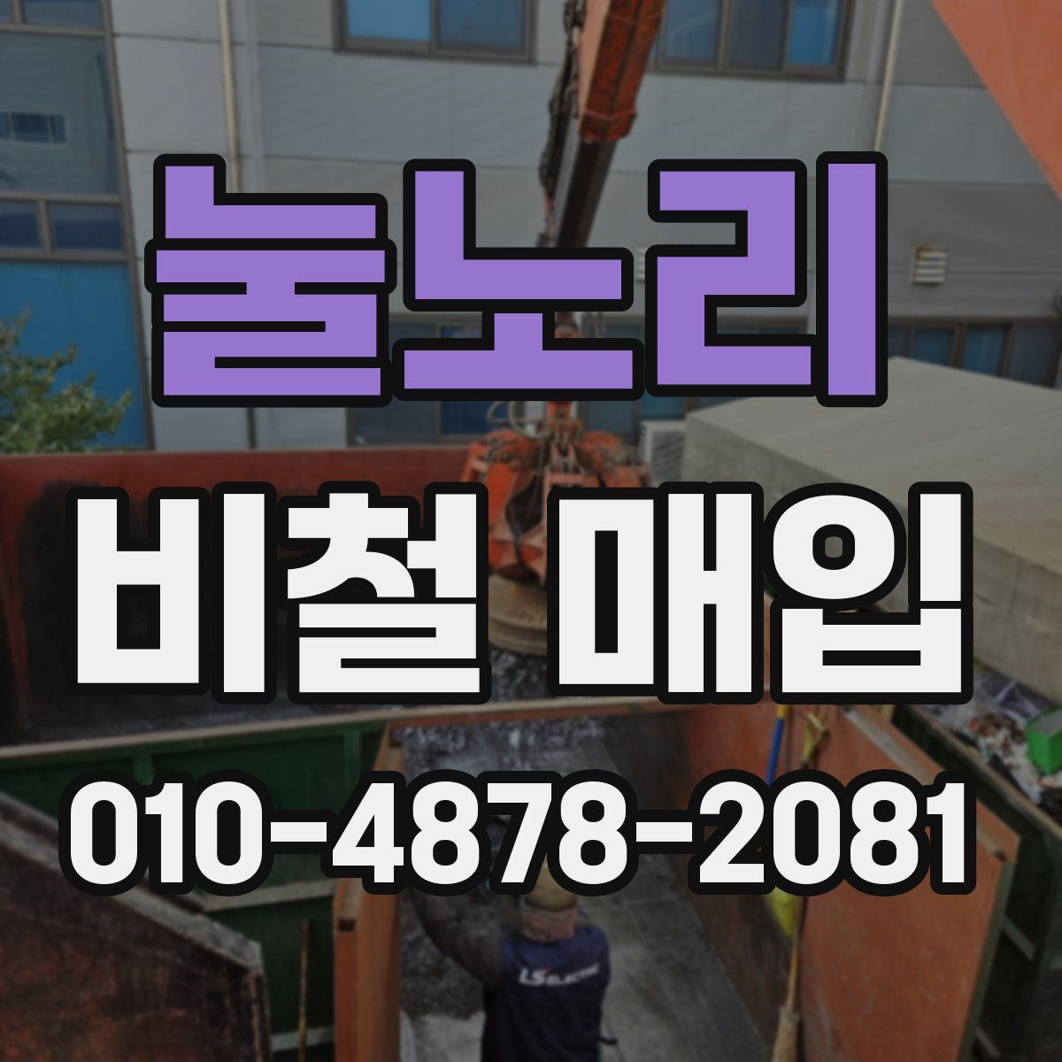 눌노리 비철 매입