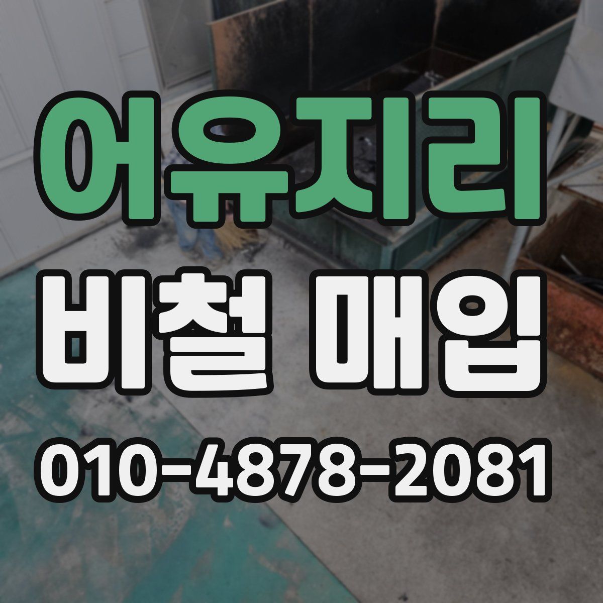 어유지리 비철 매입