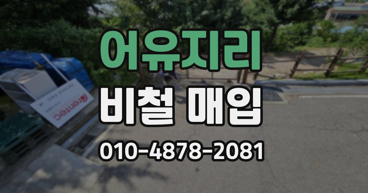 어유지리 비철 매입