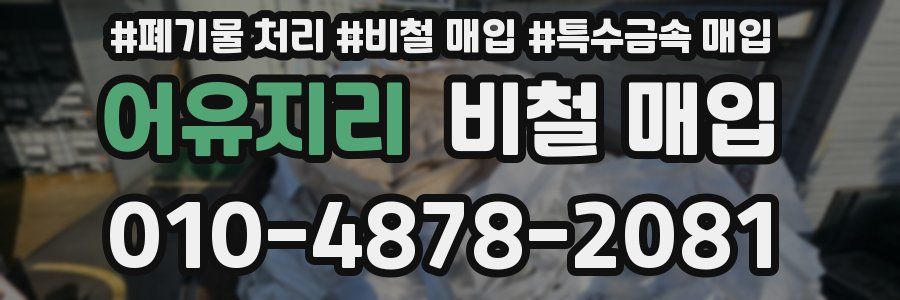 어유지리 비철 매입
