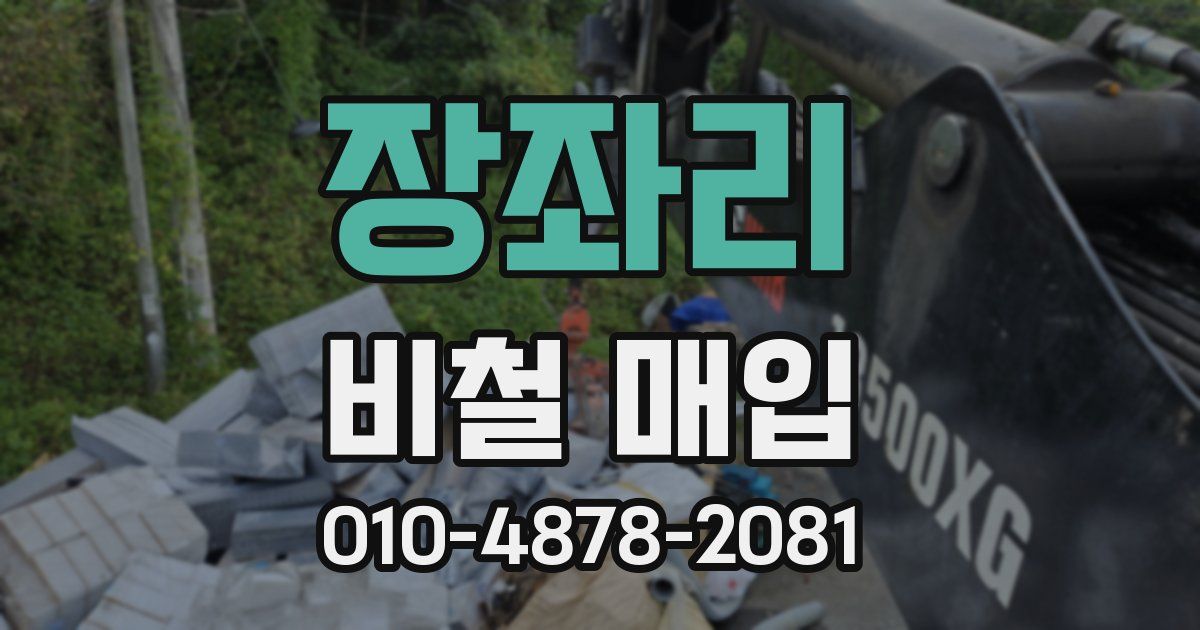 장좌리 비철 매입