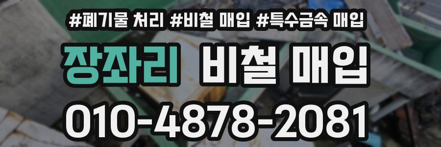 장좌리 비철 매입