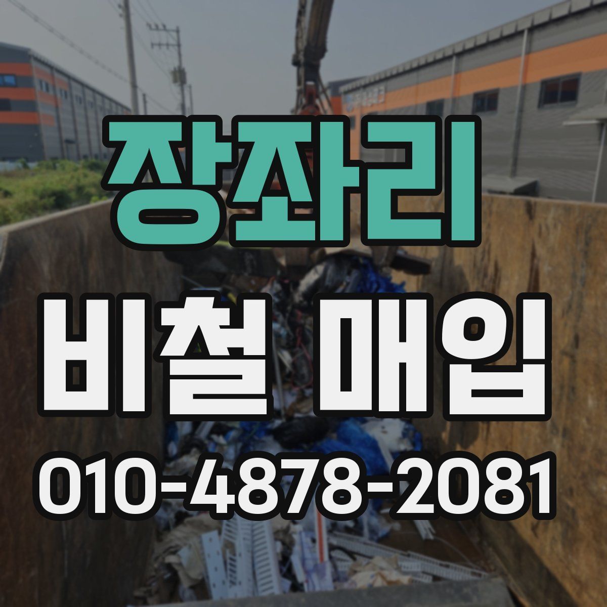 장좌리 비철 매입